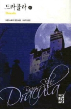 드라큘라 (하) (열린책들 세계문학 066)